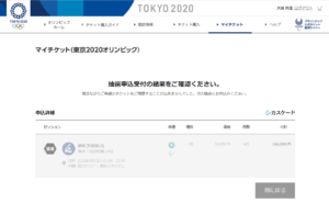東京2020チケット（2次募集）結果