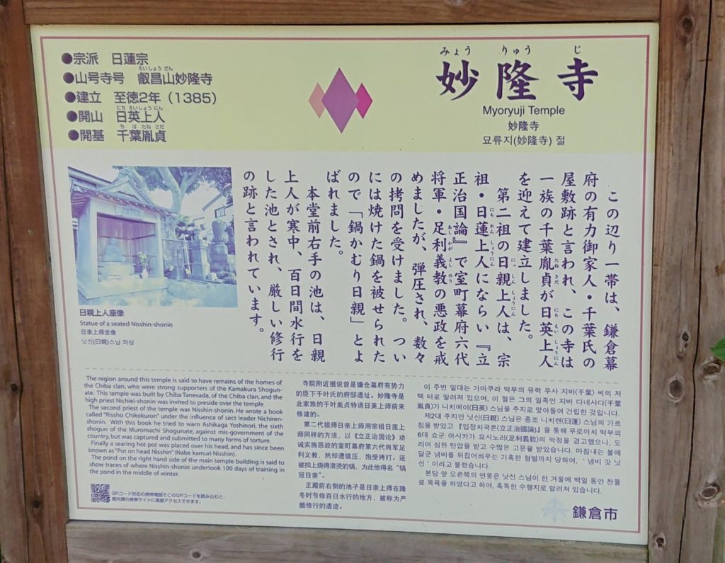 妙隆寺の看板 / Explanation of Myoryuji temple