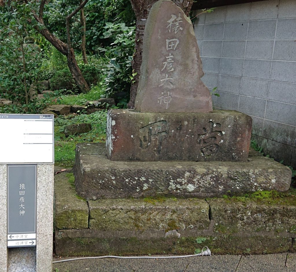猿田彦大神碑/ Sarutahiko God Monument