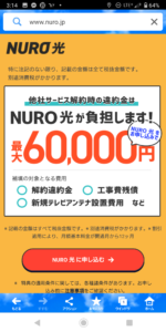 NURO光の最大6万円の負担