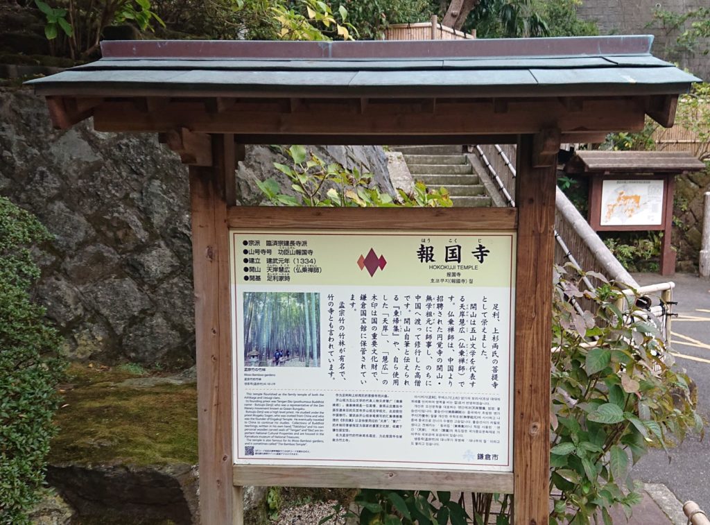 報国寺　案内板 / Guidance of  Hokokuji Temple