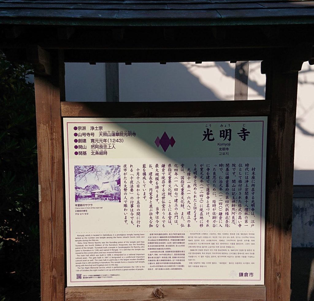 光明寺　案内板 / Guidance of Komyoji temple