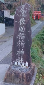 佐助稲荷神社　社号標石/ Name Plate of Sasuke Inari Shrine