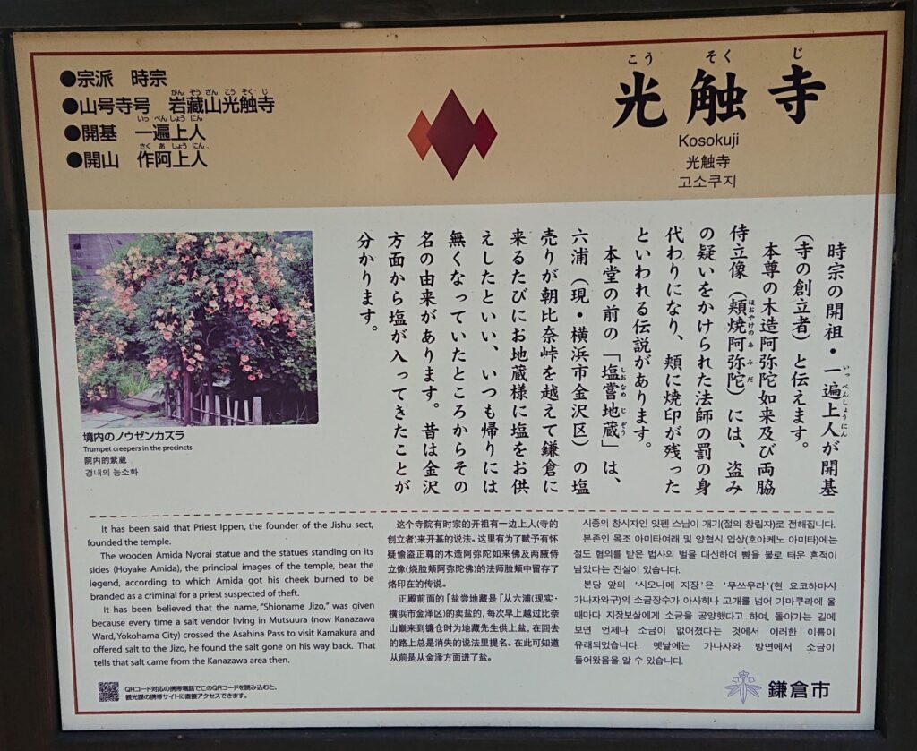 光触寺の案内板/ Guidance of Kosokuji Temple