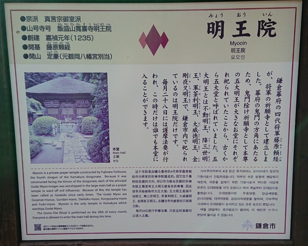 明王院（鎌倉）の案内板