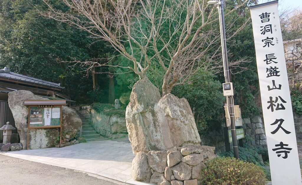 松久寺入口 / Gate of Shokyuji Temple