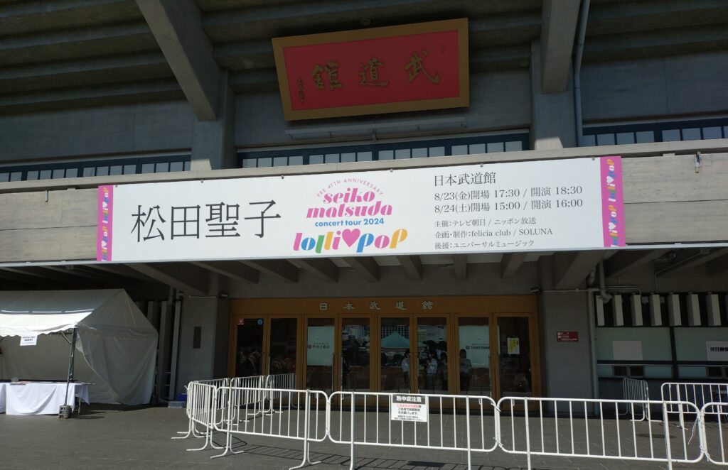 武道館  (Pre 45th Anniversary Seiko Matsuda Concert Tour 2024 "lolli pop")