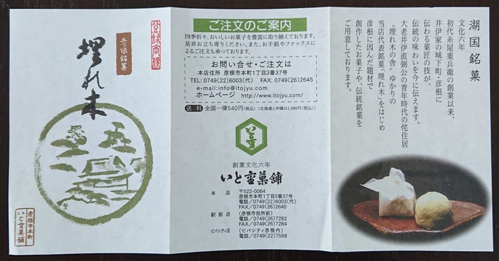 埋れ木　パンフレット（表） / Umoregi Manju Leaflet 1