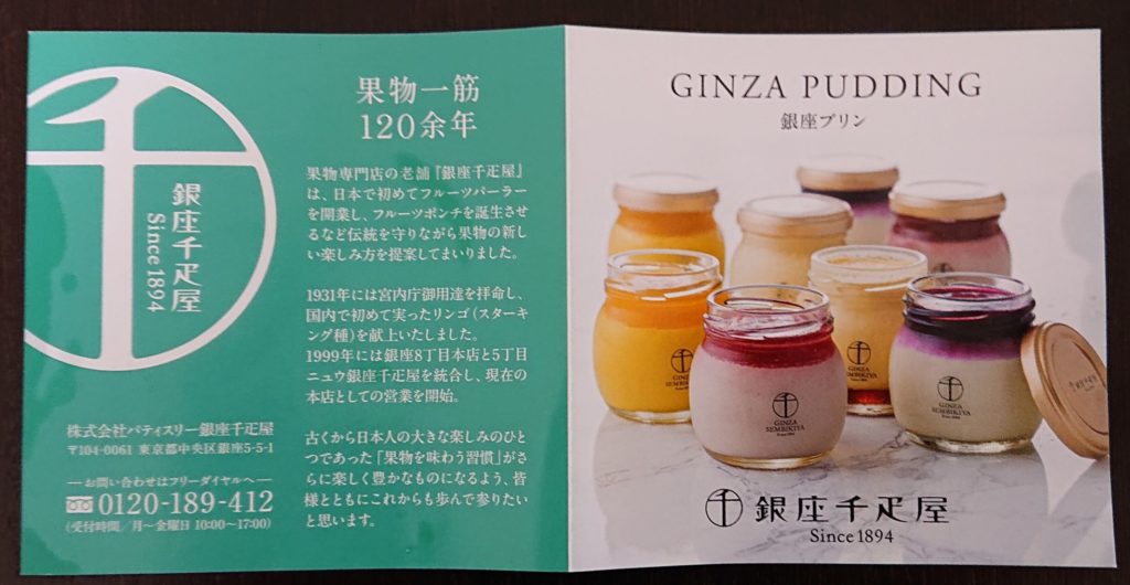 銀座プリンのパンフィレット（表）/ Ginza Pudding's leaflet (front)
