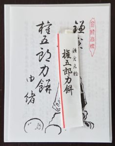 権五郎力餅 包みの中/ Inside the wrap of Chikara Mochi 