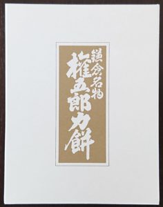 権五郎力餅　箱（かまくら　力餅家）/ Package of Chikara Mochi by Kamakura Chikara Mochi Ya