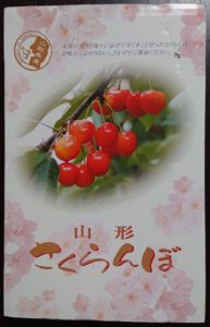 佐藤錦（山形県）箱　/ Package of Soto Nishiki Cherry produced by Yamagata Pref.