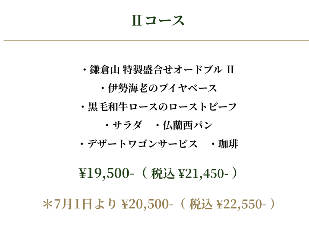 鎌倉山ローストビーフ　コース料理２